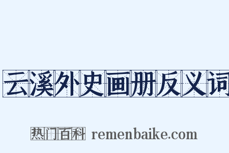 云溪外史画册反义词是什么意思的图片